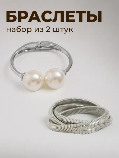 СЕЙЧАС Набор браслетов бижутерия