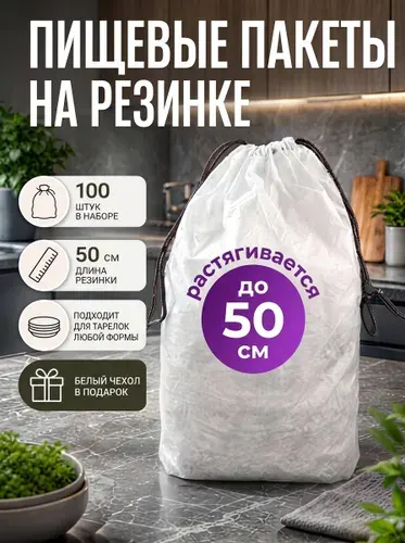 Пакеты на резинке для хранения продуктов 100 шт., пакеты крышки на резинке, шапочки для посуды, 50 см,