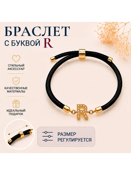 Браслет черный с буквой R