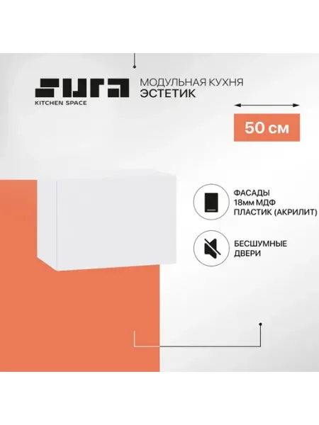 Сурская мебель Кухонный модуль шкаф навесной настенный 50 см Эстетик