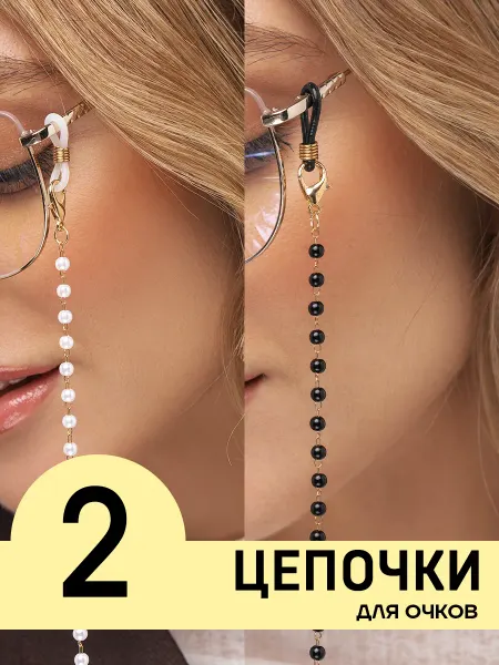 Polovinka Цепочки для очков стильные набор