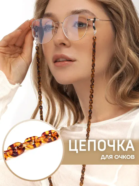 Polovinka Цепочка для очков стильная