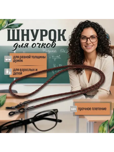 Шнурок цепочка для очков коричневый