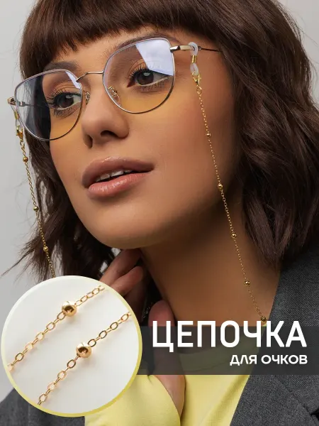 Polovinka Цепочка для очков стильная