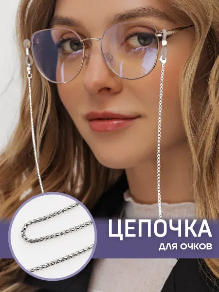 Polovinka Цепочка для очков стильная