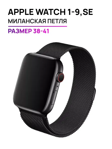 Smart Watches Select Миланская петля для Эпл Вотч 38, 40, 41 мм, 1, 9, SE