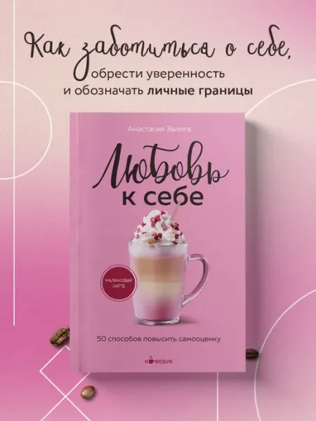 Эксмо Любовь к себе. 50 способов повысить самооценку