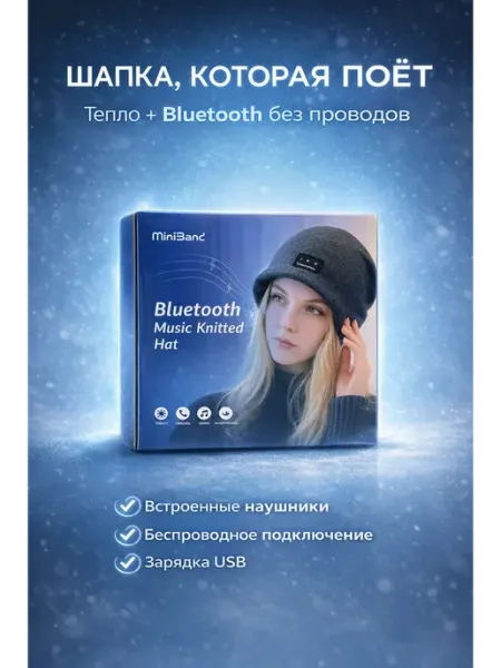 Пятилистник Шапка с блютуз наушниками теплая унисекс