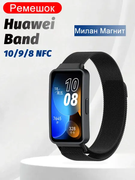 Браслет с магнитной петлей для Huawei Band 8 9 10 ремешок