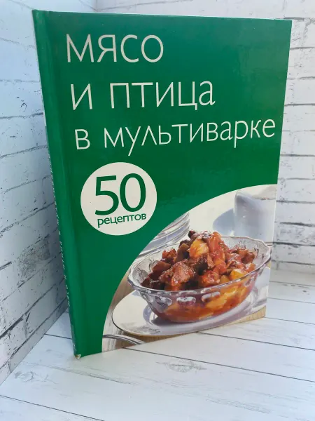 50 рецептов. Мясо и птица в мультиварке. УЦЕНКА