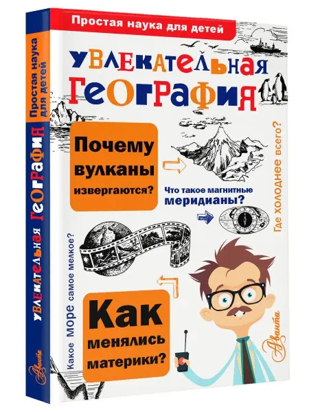 Издательство АСТ Увлекательная география