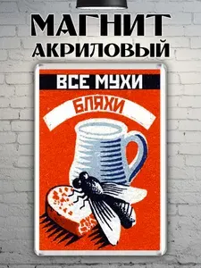 Магнит на холодильник "Все мухи бляхи"