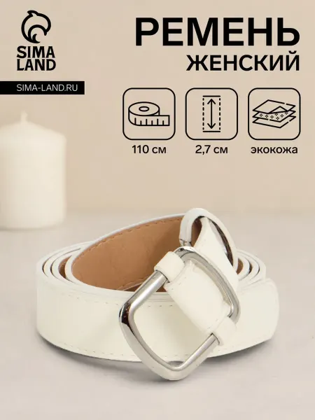 MAXRESALE_1 Женский ремень 110 см, пряжка металл, белый