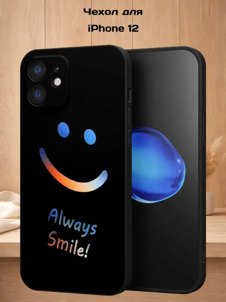 Case Style Чехол на iPhone 12 с принтом Смайл