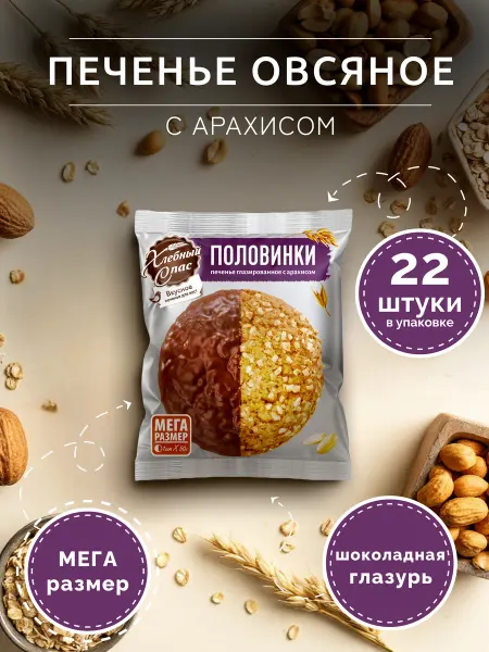 Хлебный Спас Печенье овсяное глазированное с арахисом, 50г - 22 шт