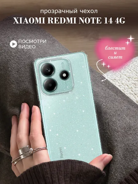 Xiaomi Чехол на Redmi Note 14 4G с блестками