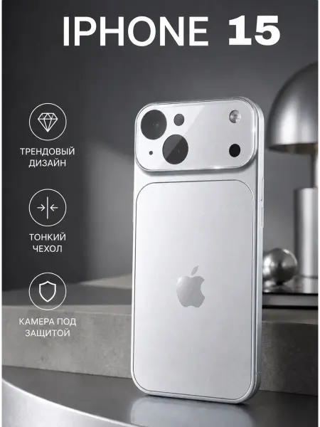 Apple Чехол на iPhone 15 стеклянный защитой камеры