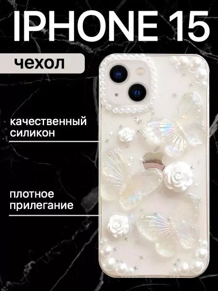 Box by Box Чехол на iphone 15 с объемным принтом силиконовый бабочки