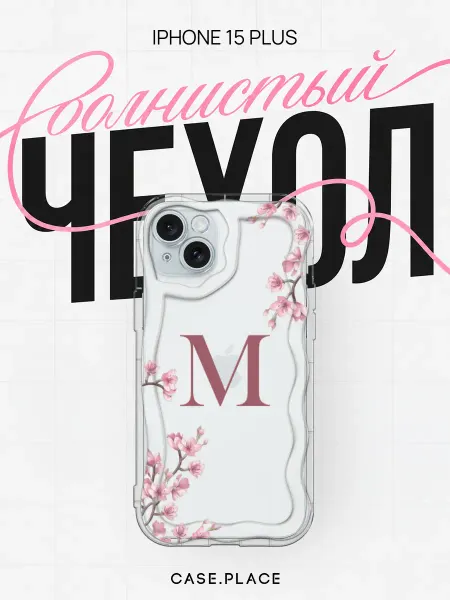 Case Place Чехол на iPhone 15 Plus с буквой объемный