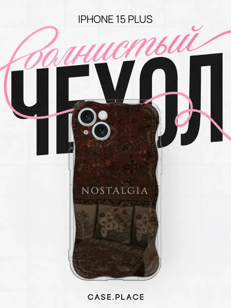 Case Place Чехол на iPhone 15 Plus ковер объемный