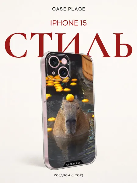 Case Place Чехол на iPhone 15 с капибарой