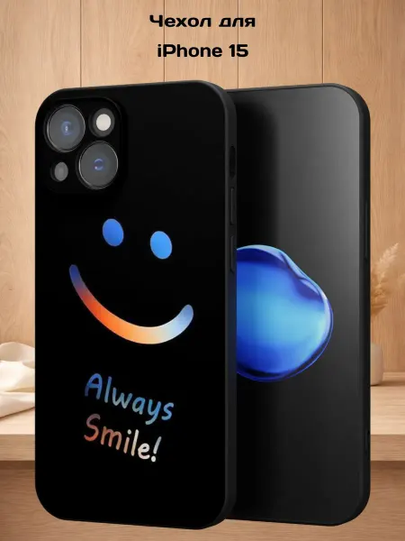 Case Style Чехол на iPhone 15 с принтом Смайл