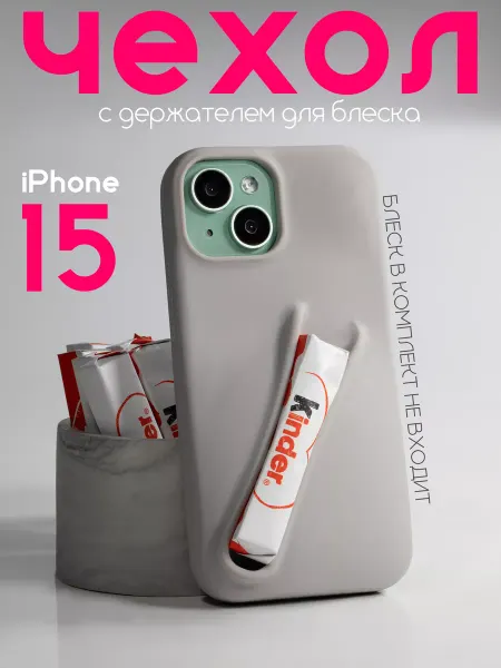 О'кейси Чехол на iPhone 15 с держателем для блеска