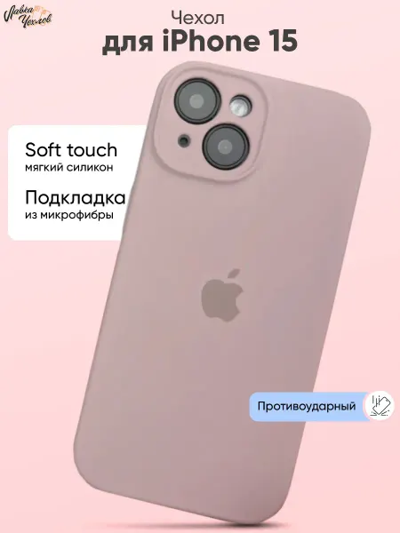 Лавка Чехлов Чехол на iPhone 15 силиконовый с защитой камеры розовый