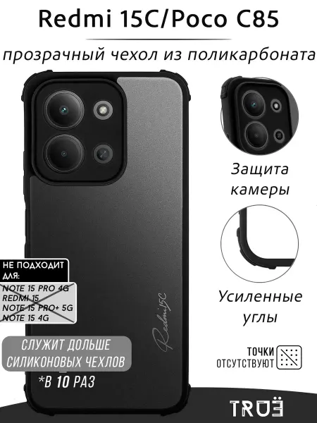 TRUE:Case Чехол на Redmi 15C, POCO C85 прозрачный противоударный