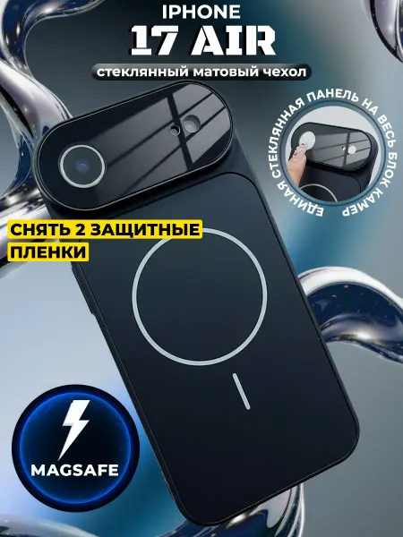 МОРЕ ЧЕХЛОВ Чехол на iPhone 17 Air стеклянный матовый Magsafe