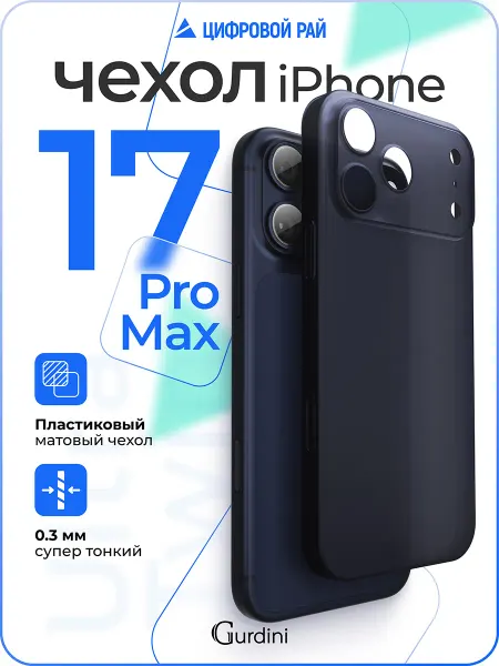 Gurdini Чехол для iPhone 17 Pro Max супертонкий матовый