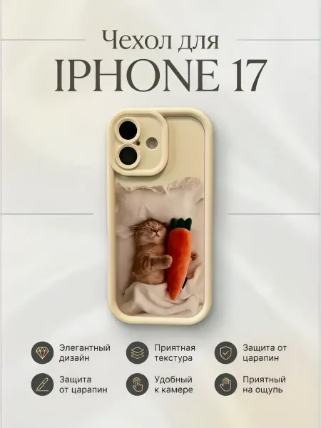 Бежевый силиконовый чехол для iPhone 17 с котенком