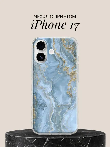 ПиктурКейс Чехол на iPhone 17 с принтом Голубой мрамор с золотом