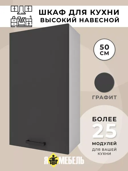 Я-мебель Кухонный шкаф навесной 50 см высокий