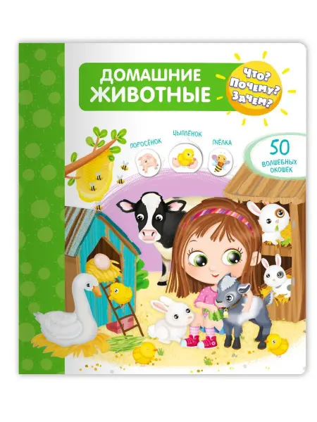 Омега-Пресс Энциклопедия с окошками Домашние животные (50 окошек)