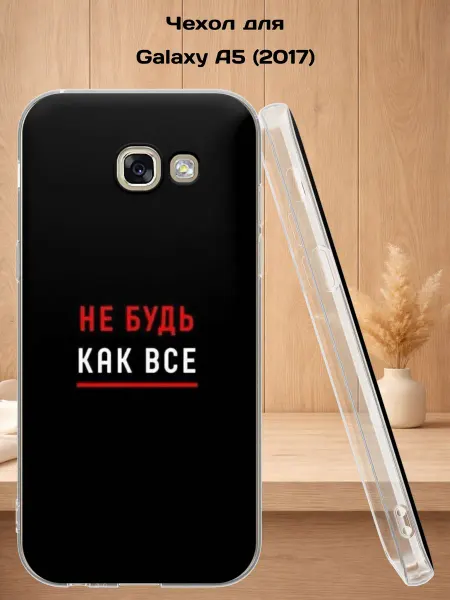 Case Style Чехол на Samsung A5 2017 с принтом Не будь как все