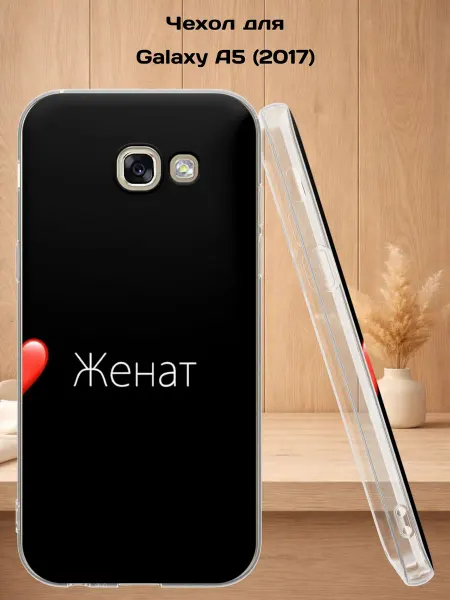 Case Style Чехол на Samsung A5 2017 с принтом Женат