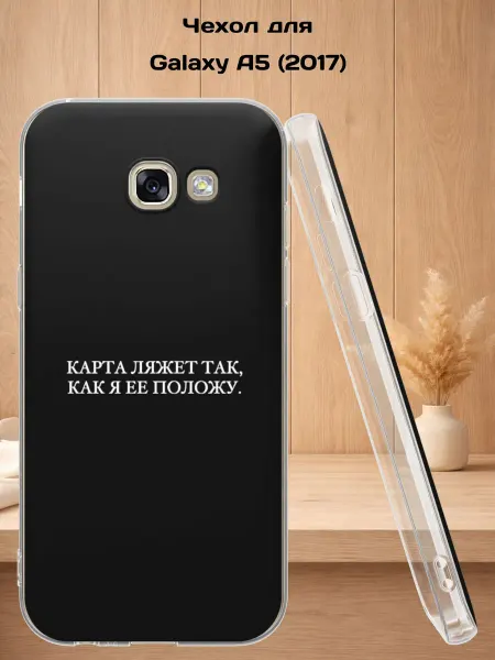Case Style Чехол на Samsung A5 2017 с принтом Карта ляжет так