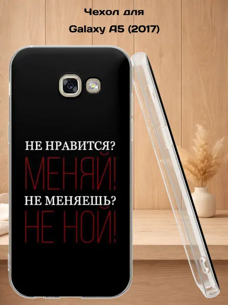 Case Style Чехол на Samsung A5 2017 с принтом Не нравится, меняй