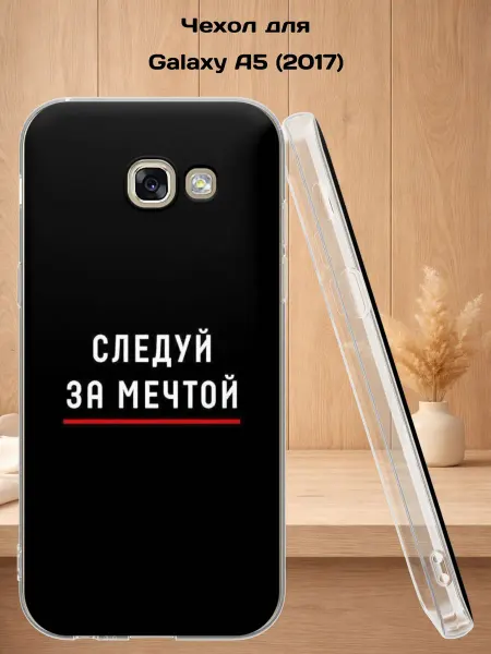 Case Style Чехол на Samsung A5 2017 с принтом Следуй за мечтой