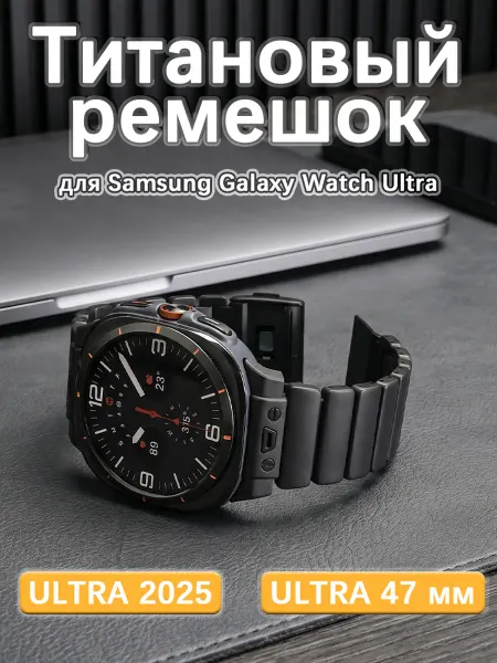 Титановый ремешок для Samsung Galaxy Watch Ultra2 2025 47 мм