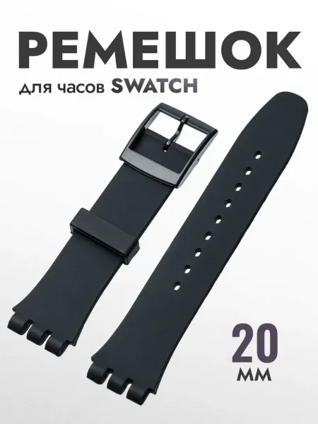 Ремешок для часов swatch 20мм черный