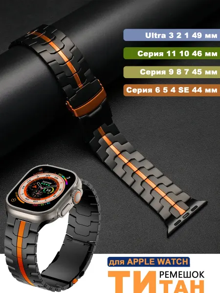 Титановый ремешок для Apple Watch Ultra 3 49 46 45 44мм
