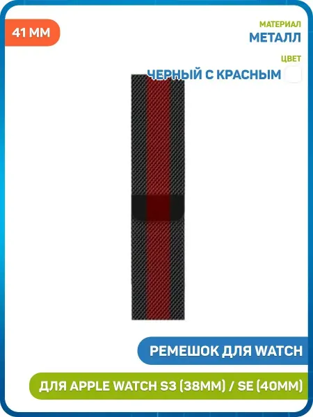 Smart Watches Select Ремешок для Apple Watch 38 40 41мм Milanese Loop (металл)