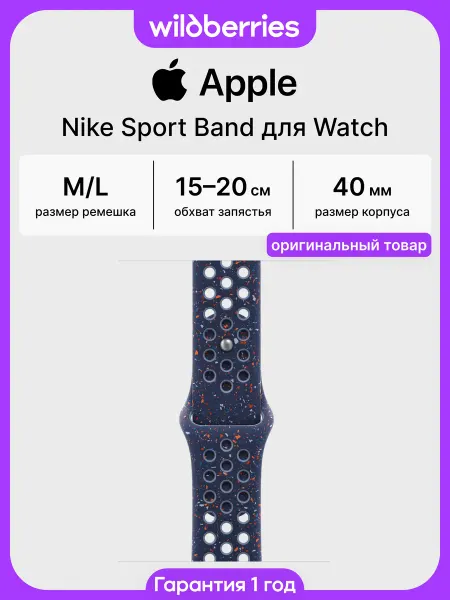 Apple Ремешок 40 мм Nike Sport Band для Watch - M L