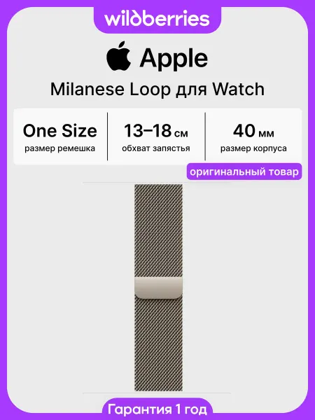 Apple Ремешок 40 мм Milanese Loop для Watch