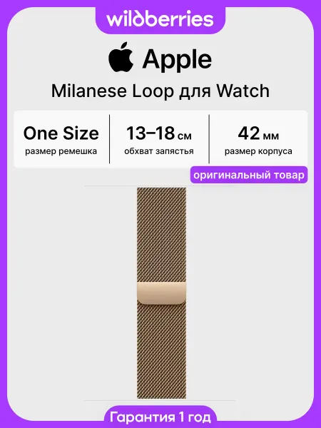 Apple Ремешок 42 мм Milanese Loop для Watch