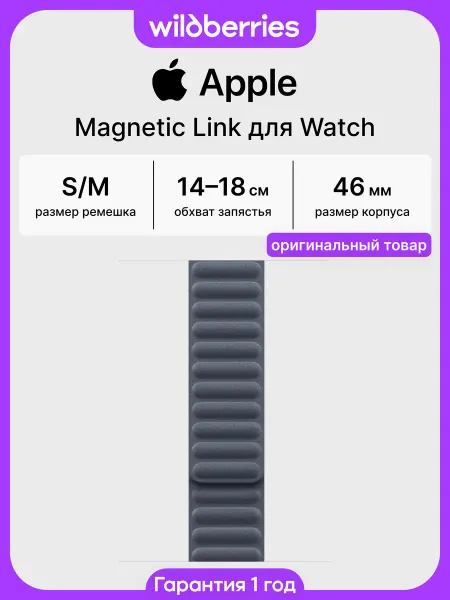 Apple Ремешок 46 мм Magnetic Link для Watch - S M