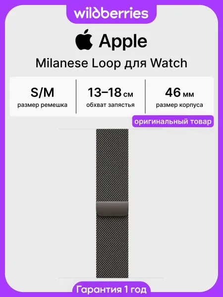 Apple Ремешок 46 мм Milanese Loop для Watch - S M