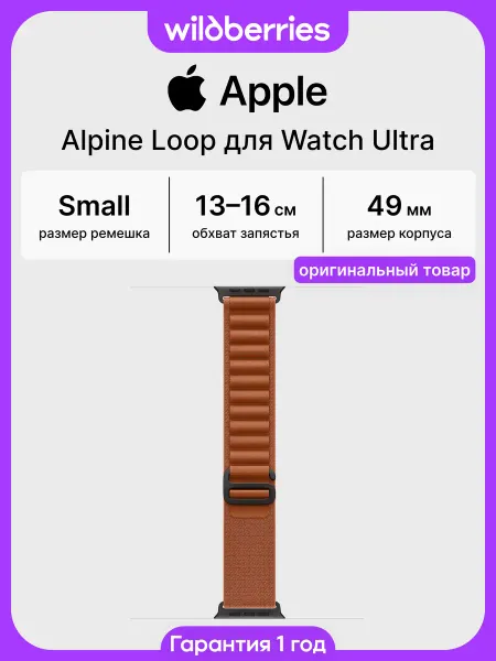Apple Ремешок 49 мм Alpine Loop для Watch Ultra - Small